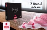 ⁦شماغ البسام بصمة 3 شلش⁩ - الصورة ⁦3⁩